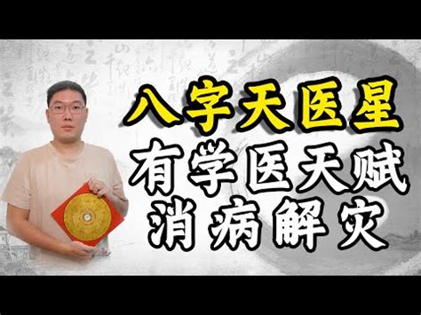 命中有天醫|命理中「天醫」星代表的具體易像與運用方法